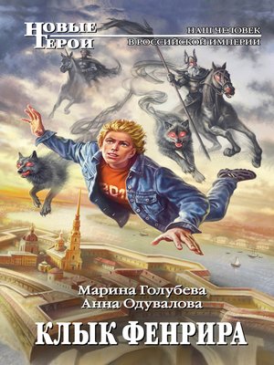cover image of Клык Фенрира